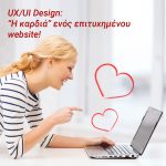 UX/UI Design: Η καρδιά ενός επιτυχημένου website